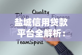 盐城信用贷款平台全解析：企业个人融资指南