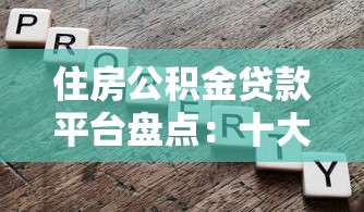 住房公积金贷款平台盘点：十大正规渠道详解及申请攻略