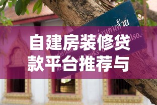 自建房装修贷款平台推荐与申请全攻略