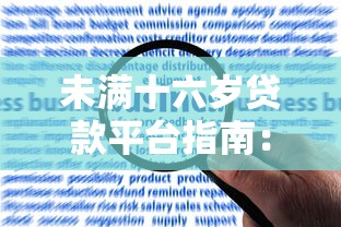 未满十六岁贷款平台指南：合规渠道与风险提示