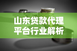 山东贷款代理平台行业解析：合规运营与理财选择指南