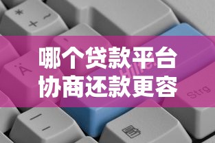 哪个贷款平台协商还款更容易？2025年最新实用指南