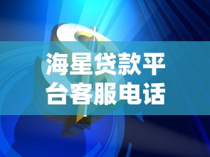 海星贷款平台客服电话权威解析：遇到问题这样沟通最有效