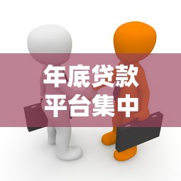 年底贷款平台集中关闭背后的真相与应对策略