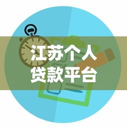 江苏个人贷款平台App全解析：2025年靠谱选择与实用指南