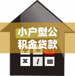 小户型公积金贷款平台选择指南及利率优化策略