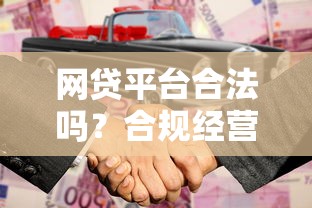 网贷平台合法吗？合规经营与风险防范全解析
