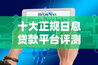 十大正规日息贷款平台评测：低利率灵活还款攻略