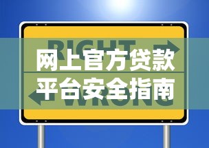 网上官方贷款平台安全指南：2025年最新解析与避坑手册