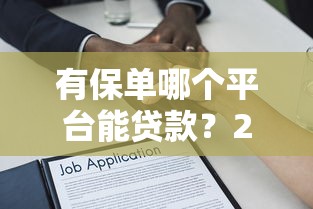 有保单哪个平台能贷款？2025最新正规渠道推荐