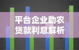 平台企业助农贷款利息解析：如何平衡金融支持与农村发展