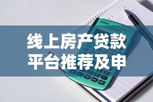线上房产贷款平台推荐及申请攻略
