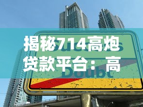 揭秘714高炮贷款平台：高利贷陷阱与防范指南
