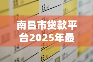 南昌市贷款平台2025年最新指南：理财规划与避坑技巧
