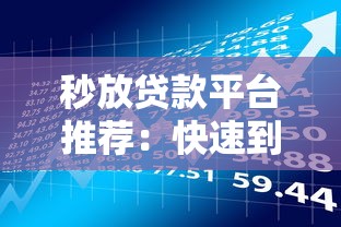 秒放贷款平台推荐：快速到账与理财策略