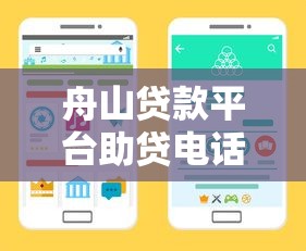 舟山贷款平台助贷电话指南：正规渠道与避坑技巧