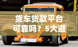 吃货借钱平台靠谱吗？手头紧时这样选贷款更划算