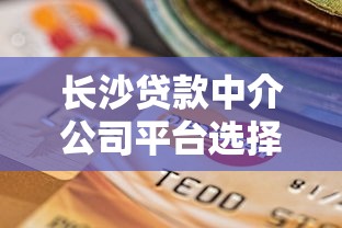 长沙贷款中介公司平台选择指南：理财达人的避坑攻略