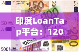 印度LoanTap平台：1200万美元融资背后的贷款理财新机遇