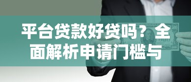 平台贷款好贷吗？全面解析申请门槛与风险隐患