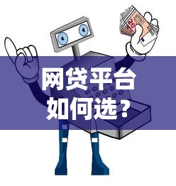 网贷平台如何选？这份避坑指南帮你安全借贷理财