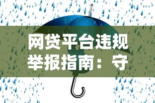 网贷平台违规举报指南：守护你的理财安全与合法权益