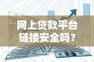 网上贷款平台链接安全吗？辨别风险与保障资金的关键方法