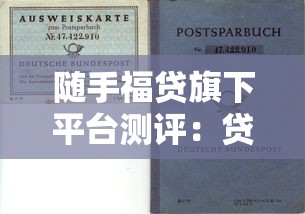 随手福贷旗下平台测评：贷款理财的双面性及操作指南