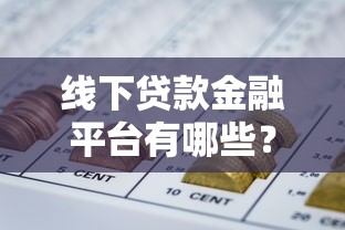 小额贷款1000元左右，梳理5个芝麻借款实时到账速借口子