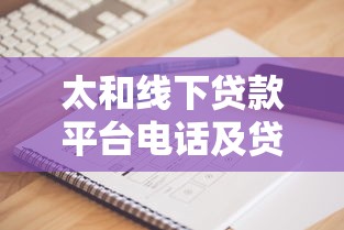 太和线下贷款平台电话及贷款理财避坑指南