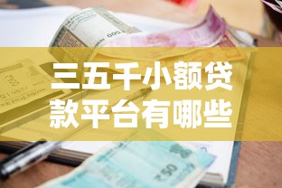 三五千小额贷款平台有哪些？2025正规低息推荐