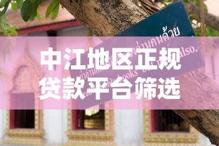 港澳台同胞必看！合法借款平台推荐，快速解决资金难题