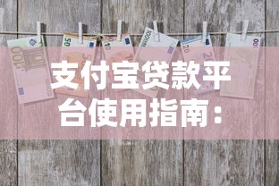 支付宝贷款平台使用指南：理性借贷与理财技巧解析
