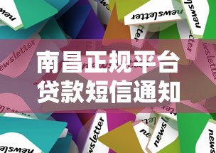 南昌正规平台贷款短信通知全解读：避坑指南与实用技巧