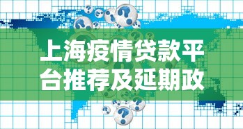 上海疫情贷款平台推荐及延期政策解析