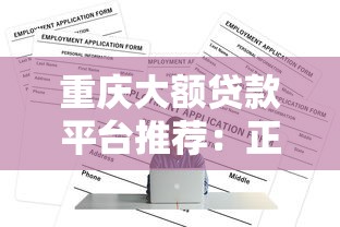 重庆大额贷款平台推荐：正规低息渠道全解析