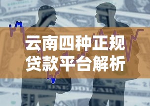 当心!假平台借钱竟上征信?贷款避坑必看指南 当心!假平台借钱竟上征信?贷款避坑必看指南