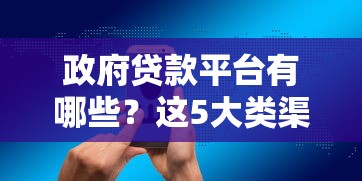 政府贷款平台有哪些？这5大类渠道助你轻松融资