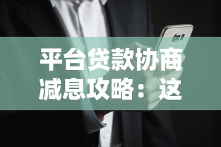 平台贷款协商减息攻略：这5类用户更容易成功申请