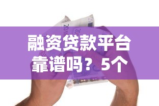 中金汽车贷款好下款嘛：公布5个无视风控5000必下口子