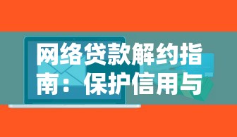网络贷款解约指南：保护信用与资产的关键步骤