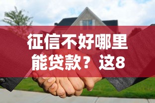征信不好哪里能贷款？这8类平台门槛低、放款快
