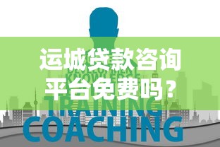 运城贷款咨询平台免费吗？2025年贷款理财必知费用解析