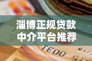 淄博正规贷款中介平台推荐：如何选择靠谱的助贷服务