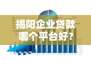 揭阳企业贷款哪个平台好？2025年最新融资渠道解析