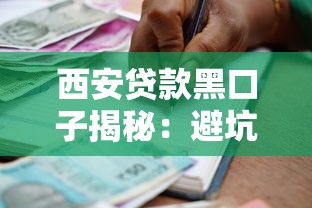 西安贷款黑口子揭秘:避坑指南与安全借贷攻略 西安贷款黑口子揭秘:避坑指南与安全借贷攻略