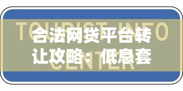 合法网贷平台转让攻略：低息套利与合规变现技巧