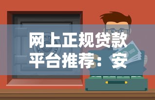 网上正规贷款平台推荐：安全可靠的资金周转渠道