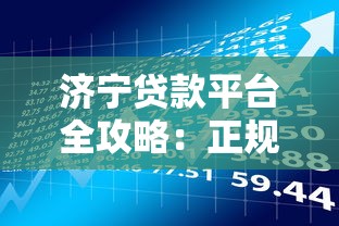 济宁贷款平台全攻略：正规渠道与理财避坑指南