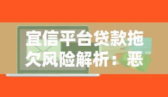 宜信平台贷款拖欠风险解析：恶意逾期如何影响你的理财规划